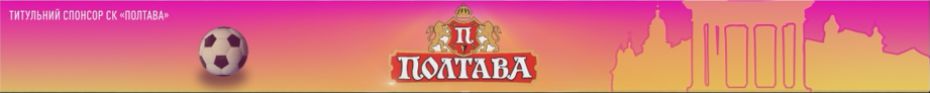 титульний спонсор ск полтава