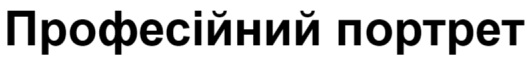 професійний портрет