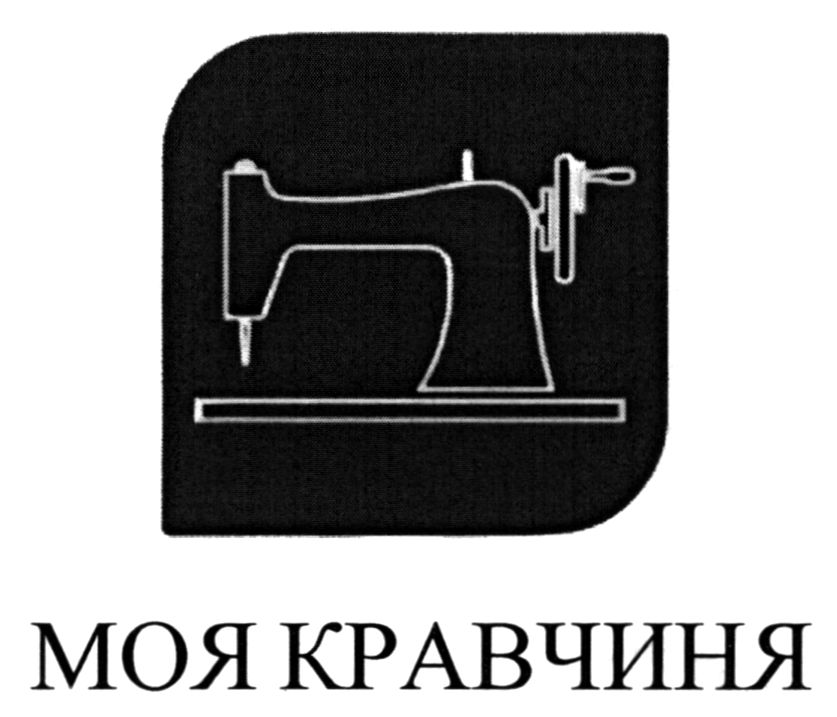 моя кравчиня