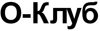 о клуб