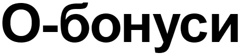 о бонуси