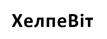 хелпе віт