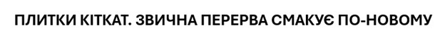 плитки кіткат. звична перерва смакує по-новому