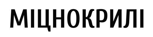 міцнокрилі