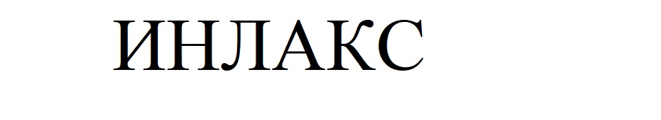 инлакс