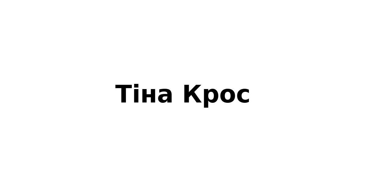 тіна крос