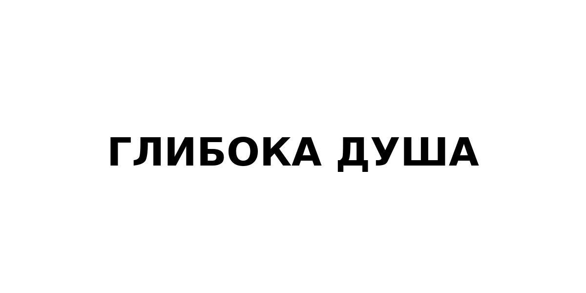 глибока душа