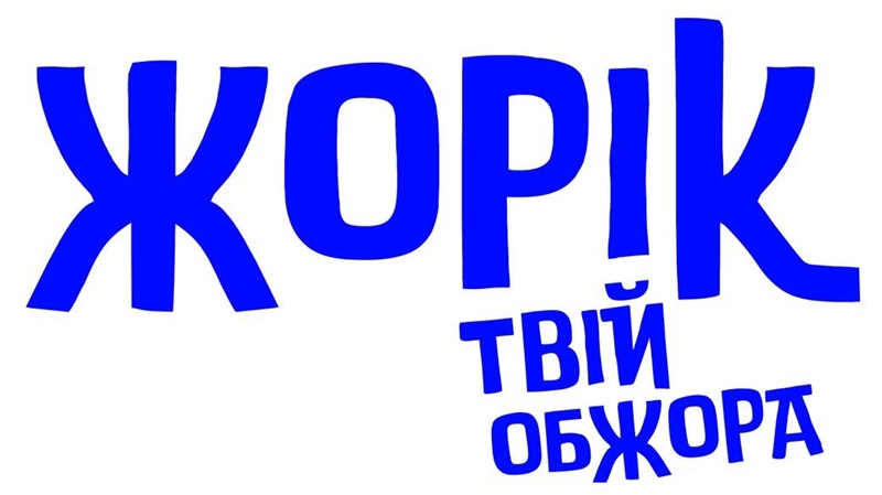 жорік твій обжора