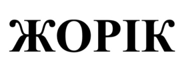 жорік