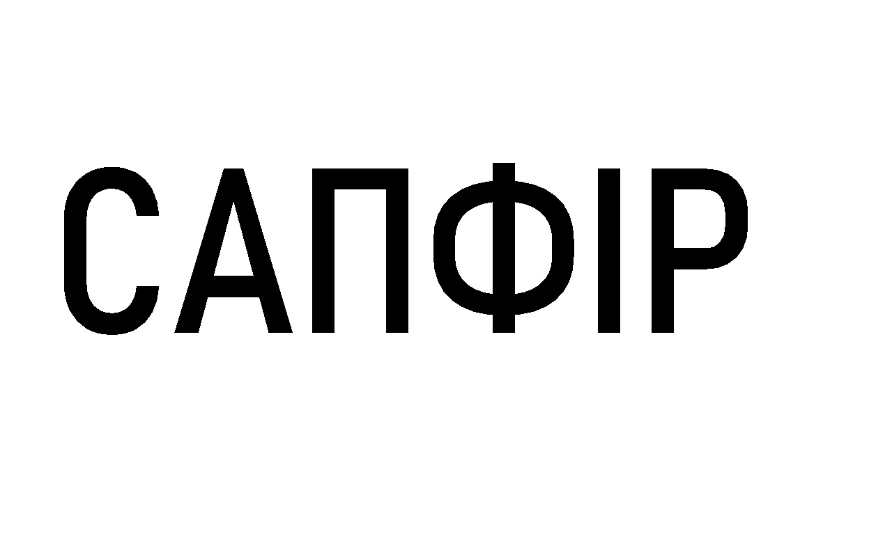 сапфір