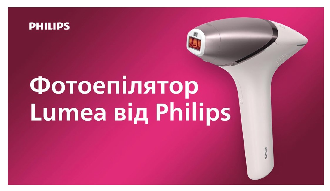 фотоепілятор lumea від philips