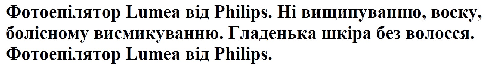 фотоепілятор lumea від philips. ні вищипуванню, воску болісному висмикуванню.