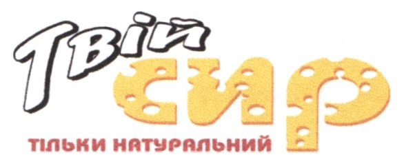тільки натуральний