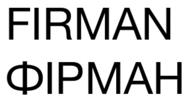 фірман
