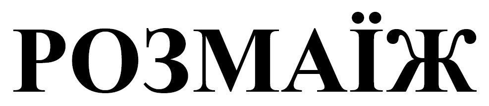 розмаїж