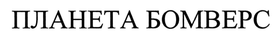 планета бомверс