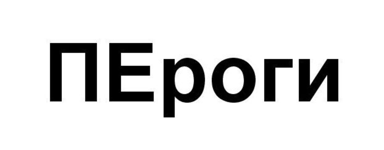 пероги