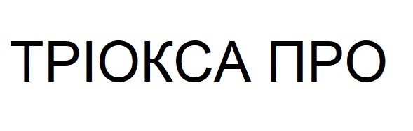 тріокса про