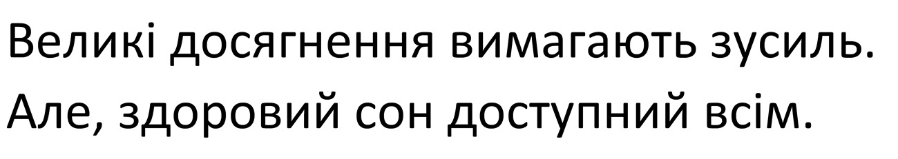великі досягнення вимагають зусиль