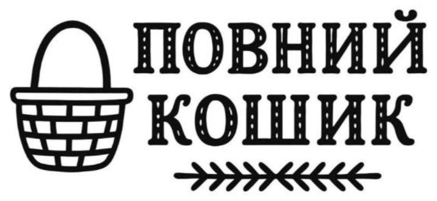 повний кошик