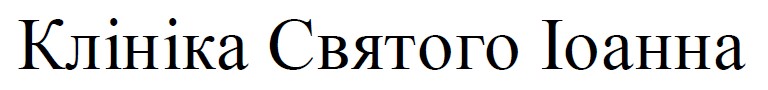 клініка святого іоанна