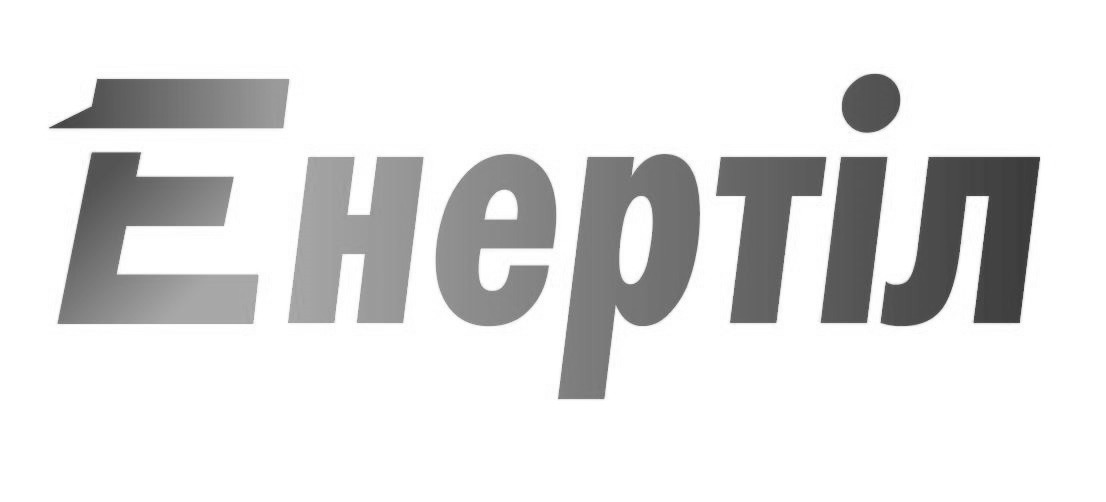 енертіл
