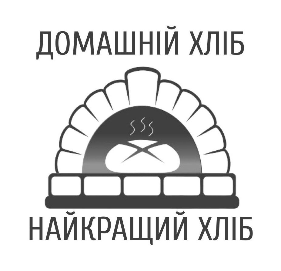 домашній хліб найкращий хліб