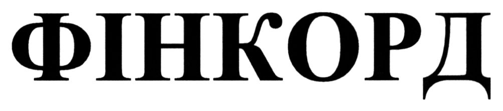 фінкорд
