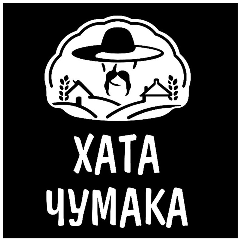 хата чумака