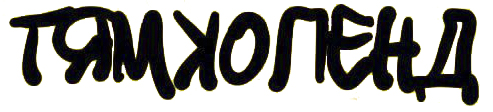 тямколенд