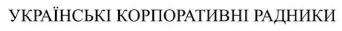 українські корпоративні радники