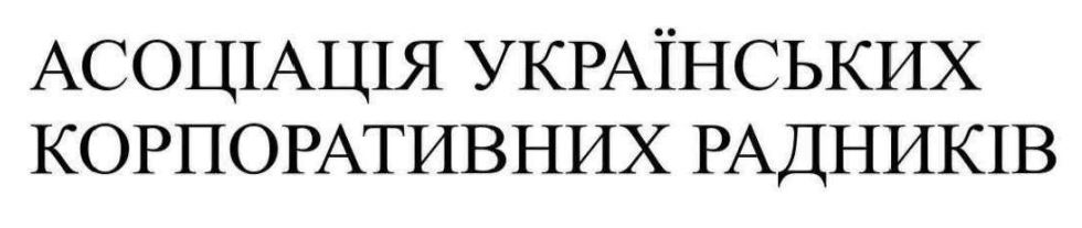 асоціація українських корпоративних радників