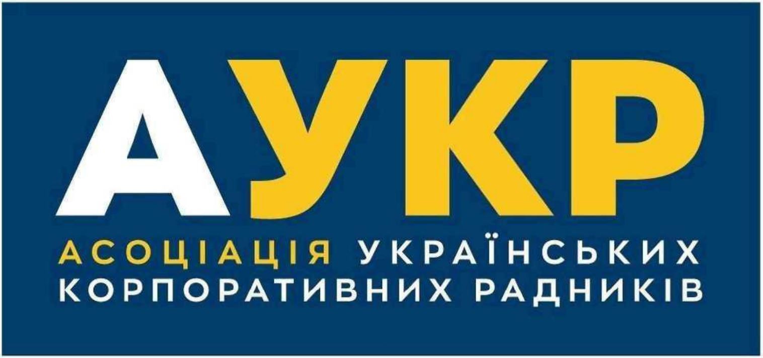 асоціація українських корпоративних радників