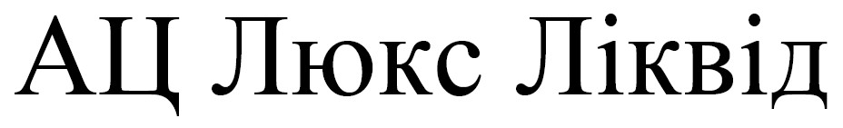 ац люкс ліквід