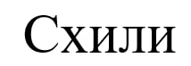 схили