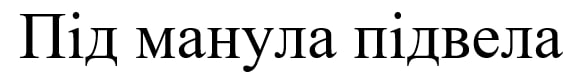 під манула підвела