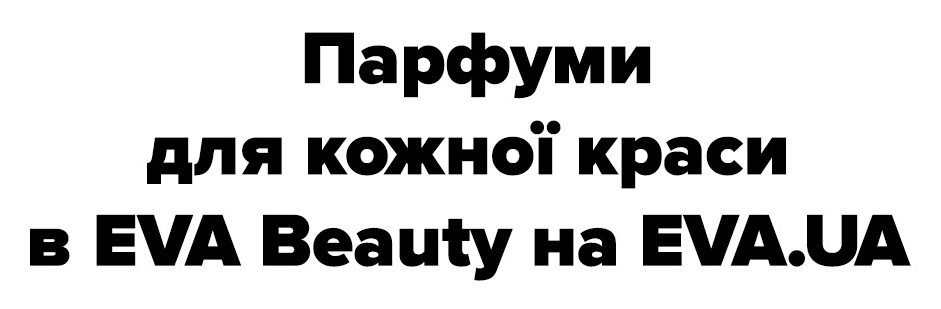 парфуми для кожної краси в eva beauty на eva.ua