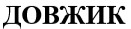 довжик