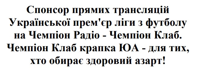 спонсор прямих трансляцій української прем'єр ліги з футболу на чемпіон радіо - чемпіон клаб. чемпіон клаб крапка юа - для тих, хто обирає здоровий азарт!