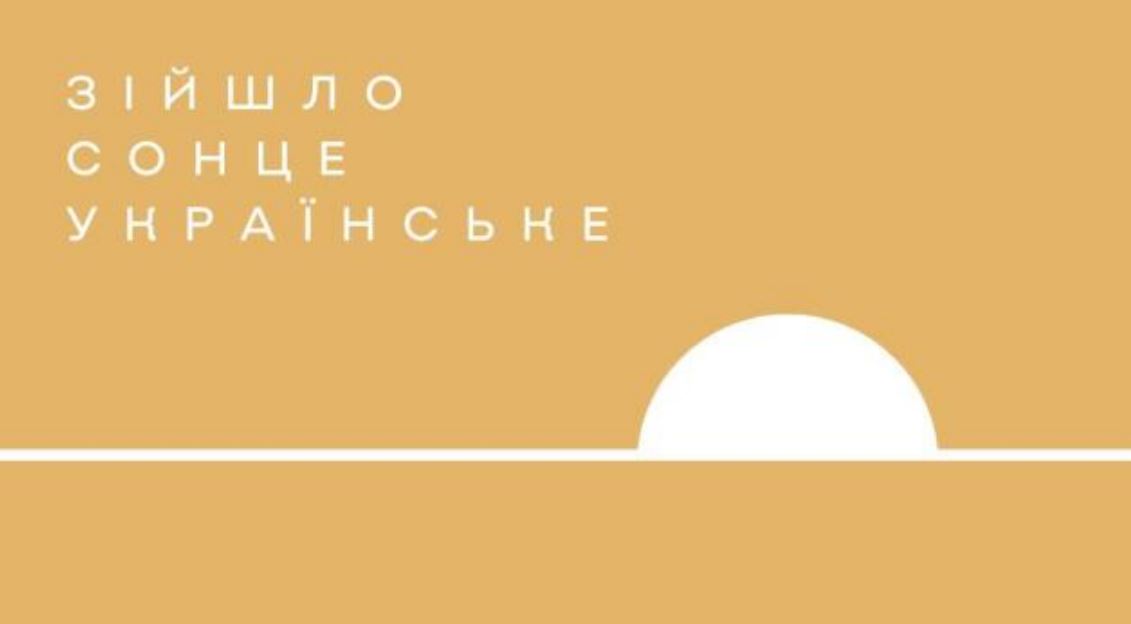 зійшло сонце українське