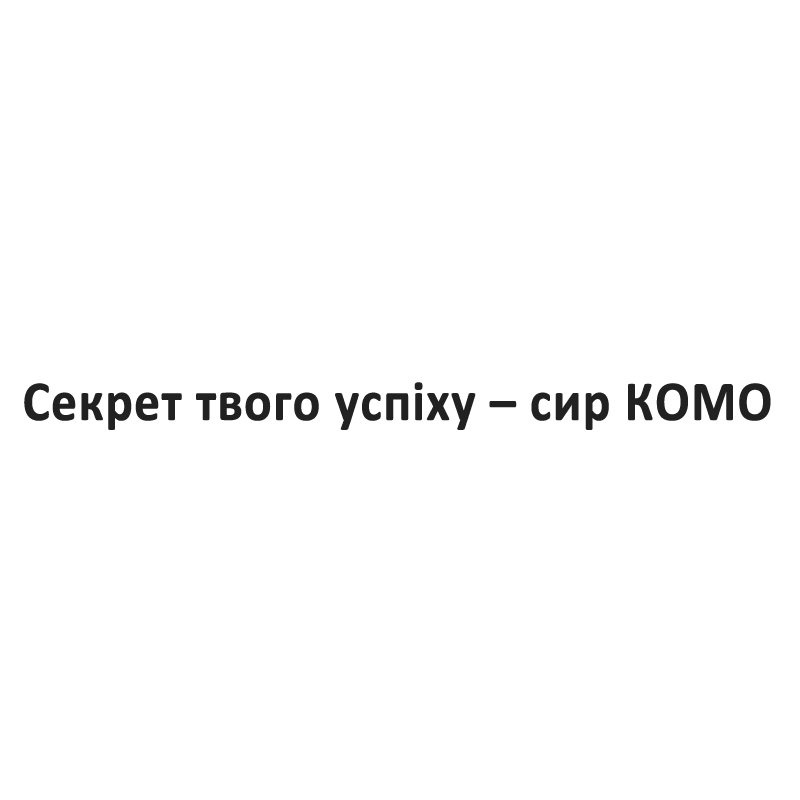 секрет твого успіху-сир комо
