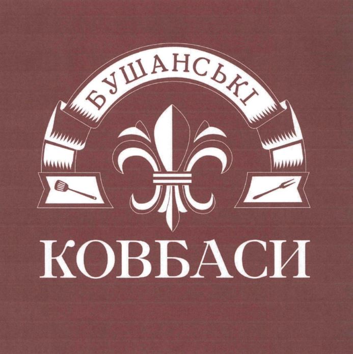 бушанські ковбаси