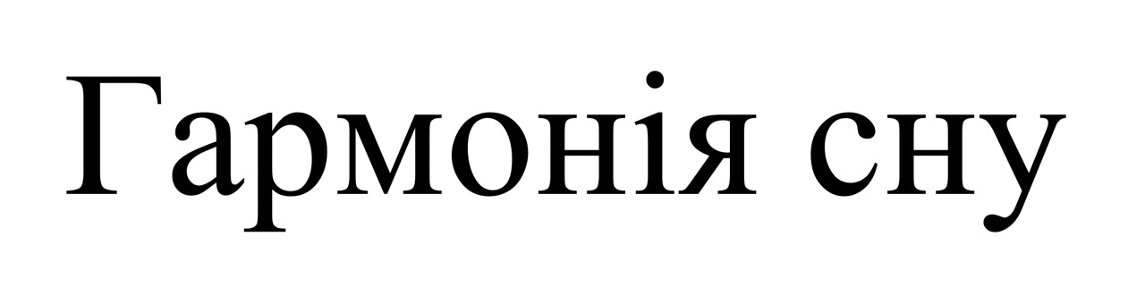 гармонія сну
