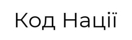 код нації