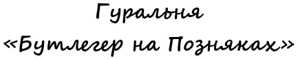 гуральня бутлегер на позняках