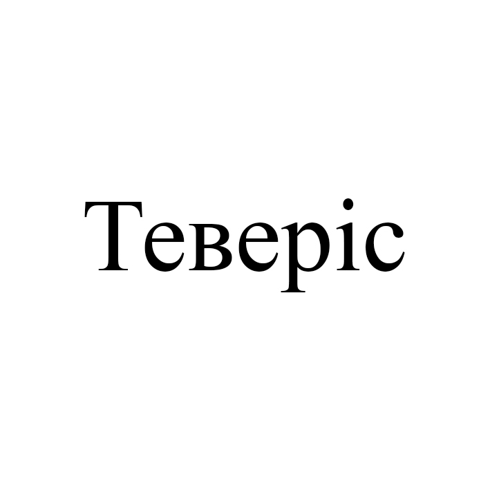 теверіс