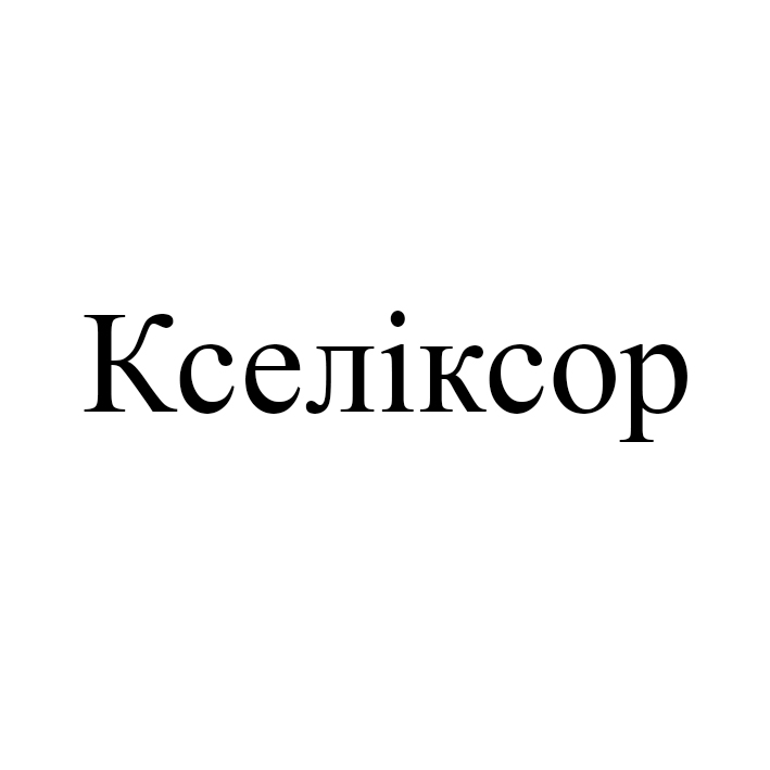 кселіксор