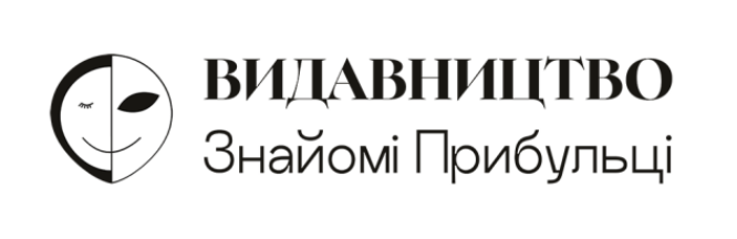 видавництво знайомі прибульці