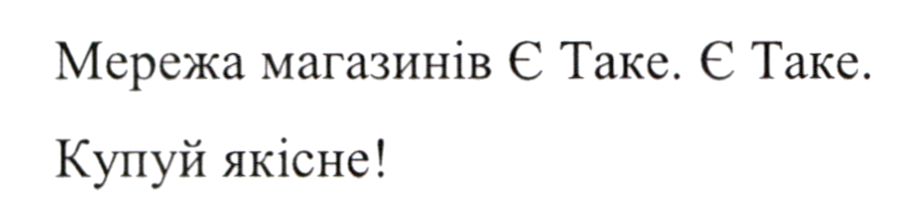 мережа магазинів є таке. є таке. купуй якісне!