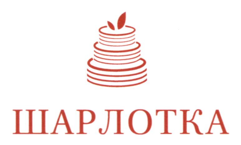 шарлотка